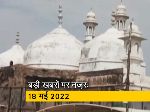 आज सुबह की सुर्खियां : 18 मई, 2022