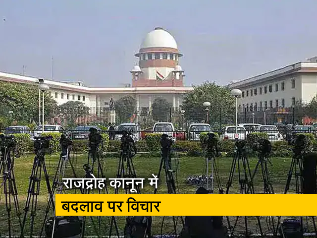 सुप्रीम कोर्ट ने केंद्र से कहा, राजद्रोह कानून पर विचार के लिए अनंत समय सीमा नहीं दे सकते