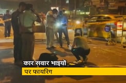दिल्ली : कार सवार दो भाइयों पर बदमाशों ने बरसाईं गोलियां, जख्मी होने के बाद अस्पताल में भर्ती दिल्ली : कार सवार दो भाइयों पर बदमाशों ने बरसाईं गोलियां, जख्मी होने के बाद अस्पताल में भर्ती