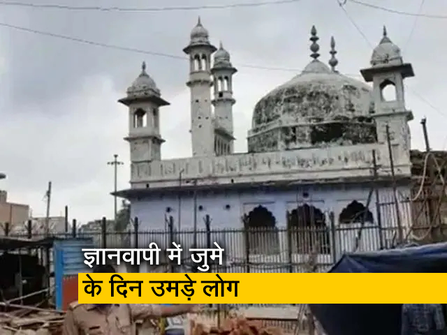 ज्ञानवापी में जुमे के दिन उमड़ी भीड़, कमेटी की अपील के बावजूद पहुंचे बड़ी संख्‍या में लोग 