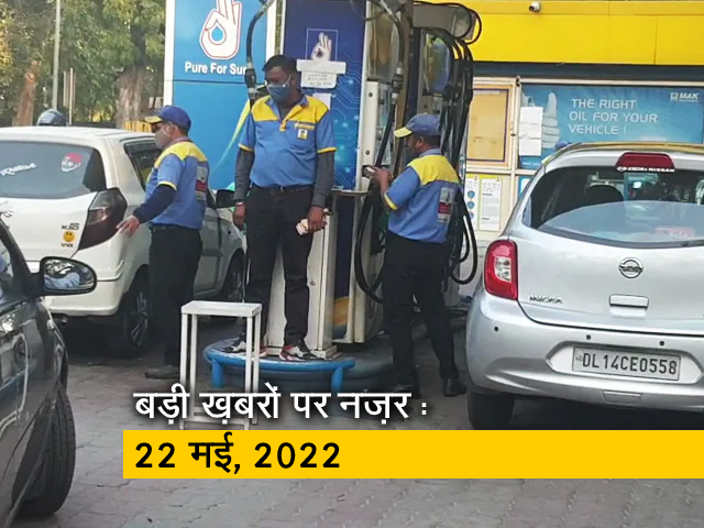 आज सुबह की सुर्खियां : 22 मई, 2022