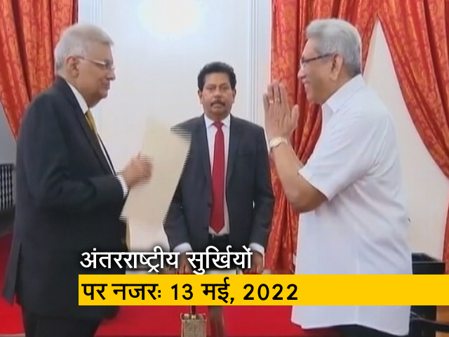 आज सुबह की अंतरराष्‍ट्रीय सुर्खियां: 13 मई, 2022