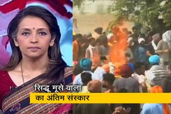 देस की बात : सिद्धू मूसे वाला को उनके पैतृक गांव मूसा में दी गई अंतिम विदाई देस की बात : सिद्धू मूसे वाला को उनके पैतृक गांव मूसा में दी गई अंतिम विदाई