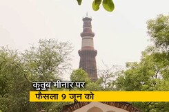 कुतुब मीनार केस : साकेत कोर्ट में हिंदू पक्ष की याचिका पर सुनवाई पूरी, 9 जून को आएगा फैसला कुतुब मीनार केस : साकेत कोर्ट में हिंदू पक्ष की याचिका पर सुनवाई पूरी, 9 जून को आएगा फैसला