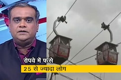 हॉट टॉपिक : मध्य प्रदेश में फिर रोपवे में फंसे लोग, कई घंटे हवा में लटके रहे 25 से ज्यादा श्रद्धालु हॉट टॉपिक : मध्य प्रदेश में फिर रोपवे में फंसे लोग, कई घंटे हवा में लटके रहे 25 से ज्यादा श्रद्धालु