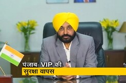 पंजाब : भगवंत मान सरकार का बड़ा फैसला, 424 लोगों की सुरक्षा को वापस लिया गया पंजाब : भगवंत मान सरकार का बड़ा फैसला, 424 लोगों की सुरक्षा को वापस लिया गया