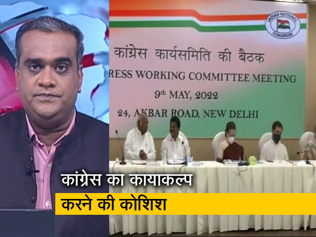 Hot topic: उदयपुर में 13 मई से कांग्रेस का तीन दिन का चिंतन शिविर