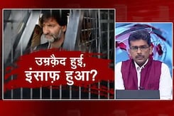 खबरों की खबर : यासीन मलिक को उम्रकैद की सजा, क्या पीड़ितों के साथ इंसाफ हुआ? खबरों की खबर : यासीन मलिक को उम्रकैद की सजा, क्या पीड़ितों के साथ इंसाफ हुआ?