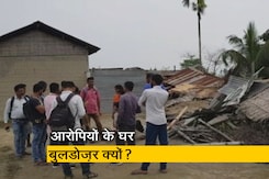 असम: थाने में आगजनी के बाद क्या घरों पर बुलडोज़र चलवाना ठीक था? असम: थाने में आगजनी के बाद क्या घरों पर बुलडोज़र चलवाना ठीक था?