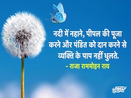 Raja Ram Mohan Roy Jayanti 2022: आज है राजा राममोहन राय की जयंती, जीवन से तनाव दूर कर, सही दिशा देंगे उनके ये प्रेरणादायक कथन Raja Ram Mohan Roy Jayanti 2022: आज है राजा राममोहन राय की जयंती, जीवन से तनाव दूर कर, सही दिशा देंगे उनके ये प्रेरणादायक कथन