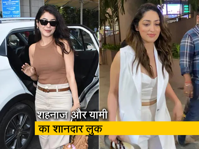 शहनाज गिल और यामी गौतम का एयरपोर्ट पर खूबसूरत लुक 