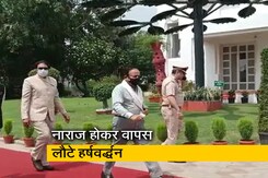 दिल्ली: नए उप राज्यपाल के शपथ समारोह से पहले ही नाराज होकर लौटे BJP सांसद हर्षवर्द्धन दिल्ली: नए उप राज्यपाल के शपथ समारोह से पहले ही नाराज होकर लौटे BJP सांसद हर्षवर्द्धन