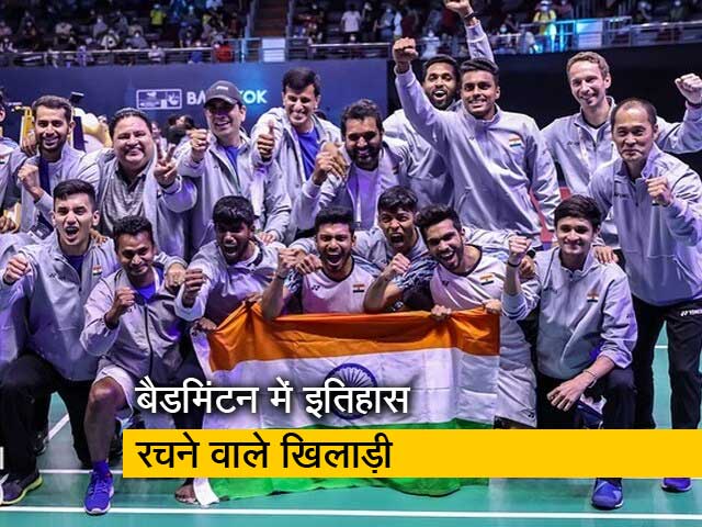 Team India ने Thomas Cup जीतकर इतिहास रच दिया है,  भविष्य की उम्मीदें और भी मजबूत हुई