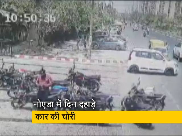 नोएडा में दिन दहाड़े कार चोरी, गाड़ी में रखे कागजात बच्चों ने पुलिस को सौंपे