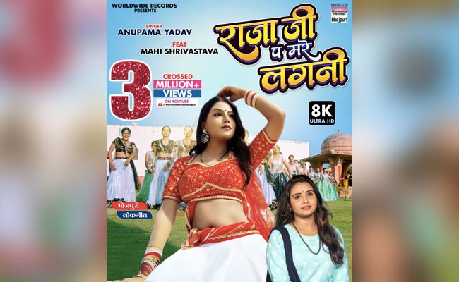  माही श्रीवास्तव का नया गाना ‘राजा जी प मरे लगनी’  हुआ वायरल, 30 लाख से ज्यादा पहुंचे व्यूज