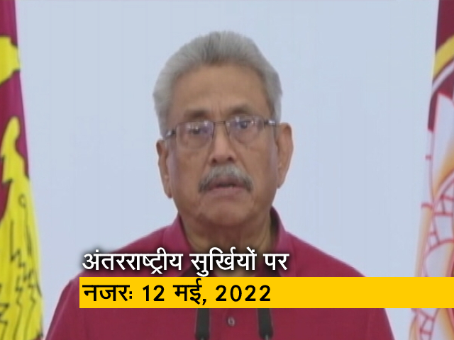 आज सुबह की अंतरराष्&zwj;ट्रीय सुर्खियां: 12 मई, 2022