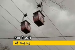 मध्य प्रदेश : रोपवे में फंसे दर्जनों लोग, खराब मौसम के चलते बीच में ही रुकी केबल कार मध्य प्रदेश : रोपवे में फंसे दर्जनों लोग, खराब मौसम के चलते बीच में ही रुकी केबल कार