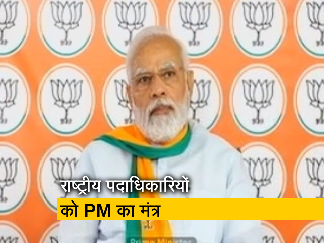 "BJP कार्यकर्ता होने के नाते हमें चैन से बैठने का अधिकार नहीं": राष्‍ट्रीय पदाधिकारियों से PM मोदी 