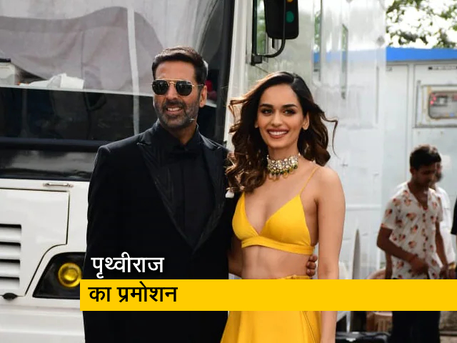 अक्षय कुमार और मानुषी ने फिल्म पृथ्वीराज का किया प्रमोशन  अक्षय कुमार और मानुषी ने फिल्म पृथ्वीराज का किया प्रमोशन
