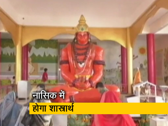 नाशिक: अब हनुमान जन्मस्थान पर विवाद, किष्किंधा और अंजनेरी में बहस ; सुनील सिंह की रिपोर्ट