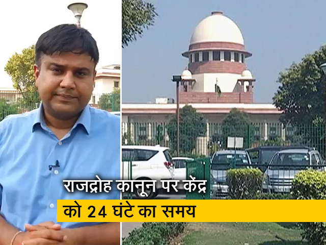 सुप्रीम कोर्ट ने कहा- क्या होगा राजद्रोह कानून का भविष्य? केंद्र सरकार बुधवार को बताए
