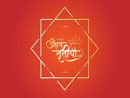 अक्षय तृतीया पर नहीं ला पा रहे हैं सोना-चांदी तो घर ले आएं ये 5 शुभ चीजें, मिलेगी मां लक्ष्मी की कृपा अक्षय तृतीया पर नहीं ला पा रहे हैं सोना-चांदी तो घर ले आएं ये 5 शुभ चीजें, मिलेगी मां लक्ष्मी की कृपा