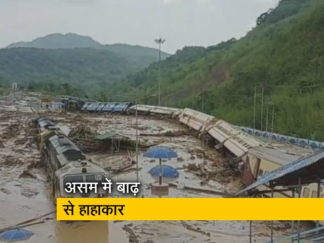 असम में बाढ़ ने मचाई तबाही, कई प्रमुख जगहों का रेल संपर्क कटा