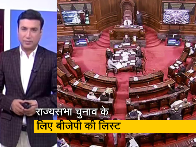 देश प्रदेश : बीजेपी ने राज्यसभा चुनाव के लिए 18 नामों का क्या ऐलान, जानिए इसके सियासी मायने