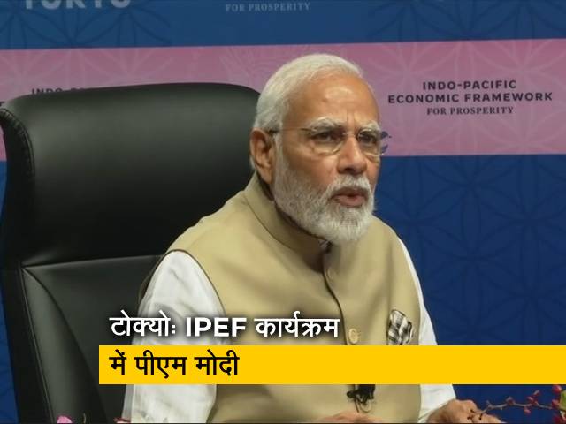 पीएम मोदी IPEF कार्यक्रम में शामिल हुए, कहा- शांति, समृद्धि और विकास का मार्ग करेगा प्रशस्‍त