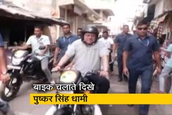 जब चंपावत विधानसभा उपचुनाव से पहले उत्तराखंड के CM ने चलाई बाइक... जब चंपावत विधानसभा उपचुनाव से पहले उत्तराखंड के CM ने चलाई बाइक...
