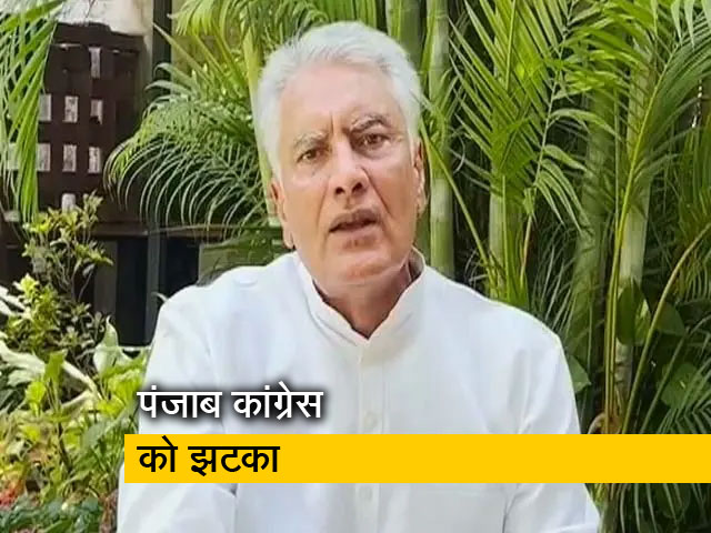 वरिष्ठ नेता सुनील जाखड़ ने कांग्रेस से दिया इस्तीफा