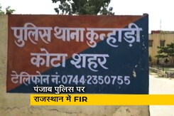पंजाब पुलिस के खिलाफ राजस्थान में अपहरण की FIR दर्ज, DSP सहित 14 पुलिसकर्मी आरोपी  पंजाब पुलिस के खिलाफ राजस्थान में अपहरण की FIR दर्ज, DSP सहित 14 पुलिसकर्मी आरोपी