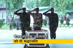 जम्मू-कश्मीर: चट्टान से गिरकर शहीद हुए मेजर को सेना ने दी श्रद्धांजलि जम्मू-कश्मीर: चट्टान से गिरकर शहीद हुए मेजर को सेना ने दी श्रद्धांजलि