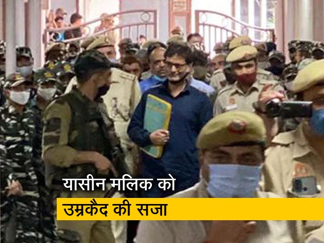 यासीन मलिक को कोर्ट ने टेरर फंडिंग केस में उम्रकैद की सज़ा सुनाई
