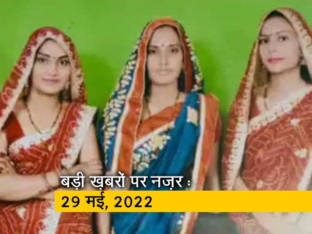 आज सुबह की सुर्खियां : 29 मई, 2022