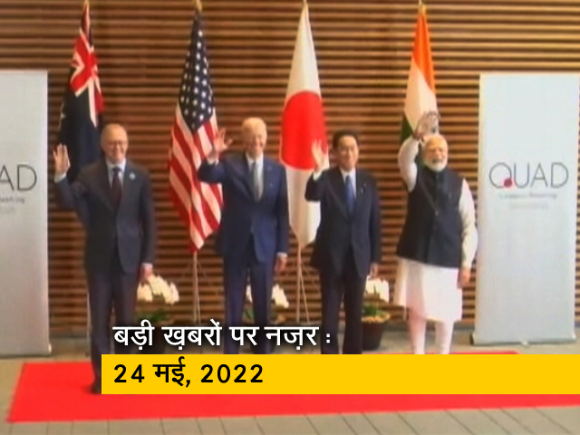 आज सुबह की सुर्खियां : 24 मई, 2022