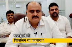 सर्वे कमिश्नर विशाल सिंह ने शिवलिंग या फव्वारे के सवाल पर कहा, 'कोर्ट तय करेगा ये क्या है' सर्वे कमिश्नर विशाल सिंह ने शिवलिंग या फव्वारे के सवाल पर कहा, 'कोर्ट तय करेगा ये क्या है'