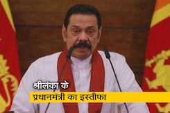 श्रीलंका के PM महिंदा राजपक्षे ने दिया इस्तीफा, हिंसक विरोध के बीच लिया बड़ा फैसला श्रीलंका के PM महिंदा राजपक्षे ने दिया इस्तीफा, हिंसक विरोध के बीच लिया बड़ा फैसला