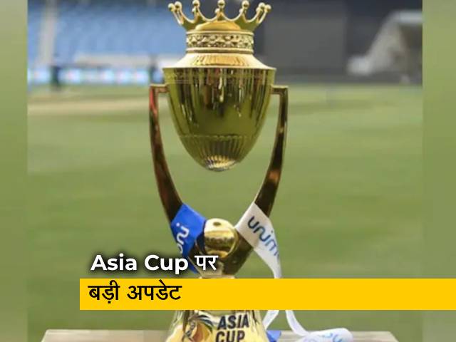 Asia Cup अपने तय समय पर खेला जाएगा, इस देश ने हासिल की मेजबानी