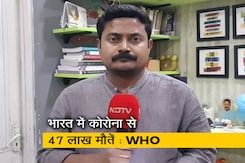 WHO के कोरोना से 47 लाख लोगों की मौत के दावे पर भारत ने दर्ज कराई आपत्ति WHO के कोरोना से 47 लाख लोगों की मौत के दावे पर भारत ने दर्ज कराई आपत्ति