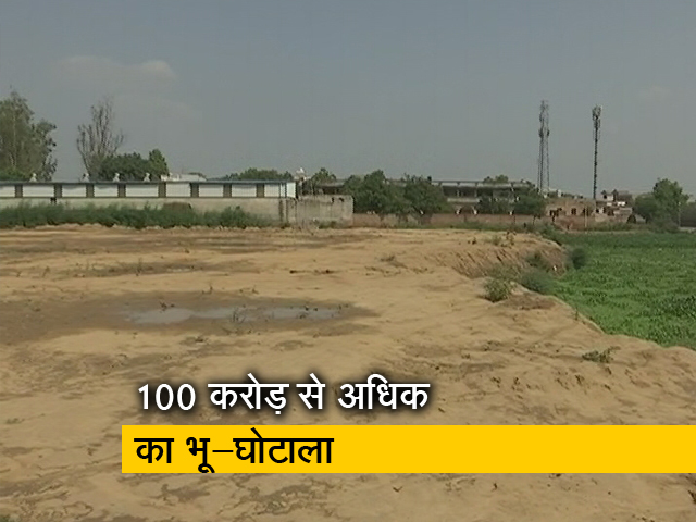 ग्रेटर नोएडा में अफसरों की सांठगांठ से हड़पी 100 करोड़ से अधिक की जमीन, जानिए पूरा मामला