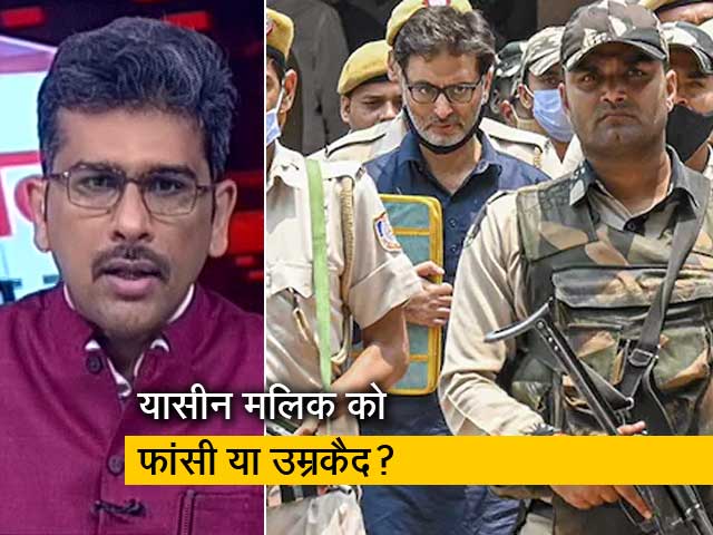 सवाल इंडिया का : आतंकी यासिन मलिक की सजा पर बहस पूरी, NIA ने की फांसी की मांग