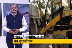 देश-प्रदेश : द्वारका पहुंचा एमसीडी का बुलडोजर, अतिक्रमण हटाओ अभियान जारी देश-प्रदेश : द्वारका पहुंचा एमसीडी का बुलडोजर, अतिक्रमण हटाओ अभियान जारी