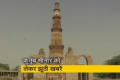 एएसआई की ओर से कुतुब मीनार की खुदाई कराए जाने का दावा पूरी तरह फर्जी एएसआई की ओर से कुतुब मीनार की खुदाई कराए जाने का दावा पूरी तरह फर्जी