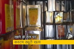 सस्ता हो सकता है खाद्य तेल, सोयाबीन और सूरजमुखी तेल के आयात पर कस्टम ड्यूटी खत्म  सस्ता हो सकता है खाद्य तेल, सोयाबीन और सूरजमुखी तेल के आयात पर कस्टम ड्यूटी खत्म