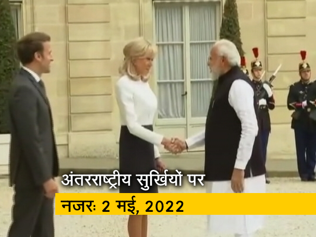 आज सुबह की अंतरराष्&zwj;ट्रीय सुर्खियां: 2 मई, 2022