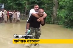 असम में बाढ़ के पानी से बचने के लिए जवान की पीठ पर सवार हुए BJP विधायक असम में बाढ़ के पानी से बचने के लिए जवान की पीठ पर सवार हुए BJP विधायक