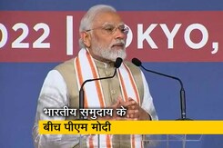 PM नरेंद्र मोदी ने टोक्यो में भारतीय समुदाय के बीच कहा, 'भारत-जापान संबंधों को सुधारने के लिए प्रतिबद्ध' PM नरेंद्र मोदी ने टोक्यो में भारतीय समुदाय के बीच कहा, 'भारत-जापान संबंधों को सुधारने के लिए प्रतिबद्ध'