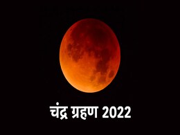 Chandra Grahan 2022: वैशाख पूर्णिमा के दिन लगेगा साल का पहला चंद्र ग्रहण, जानें तारीख और सूतक काल Chandra Grahan 2022: वैशाख पूर्णिमा के दिन लगेगा साल का पहला चंद्र ग्रहण, जानें तारीख और सूतक काल