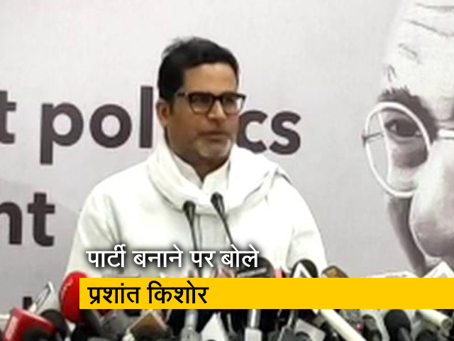 प्रशांत किशोर ने अपनी नई पारी का किया ऐलान, राजनीतिक पार्टी बनाने पर भी दिया जवाब 